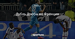 Дубль Дзюбы во Франции