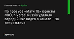 По просьбе «Матч ТВ» юристы NBCUniversal Russia удалили пародийные видео о канале – за «пиратство» - Футбол - Sports.ru