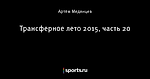 Трансферное лето 2015, часть 20