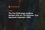 Луи Саа: Кейн ради трофеев должен уйти из «Тоттенхэма». Ему идеально подходит «МЮ»