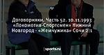 Договорняки. Часть 52. 10.11.1993 «Локомотив-Спортсмен» Нижний Новгород - «Жемчужина» Сочи 2:1