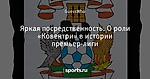 Яркая посредственность. О роли «Ковентри» в истории премьер-лиги