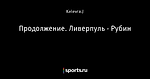 Продолжение. Ливерпуль - Рубин