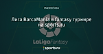 Лига BarcaMania в fantasy турнире на sports.ru