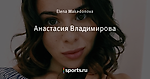 Анастасия Владимирова