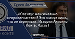 «Ювентус максимально непривлекателен? Это значит лишь, что он вернулся». История Антонио Конте. Часть I