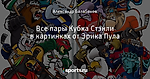 Все пары Кубка Стэнли в картинках от Эрика Пула