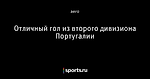 Отличный гол из второго дивизиона Португалии