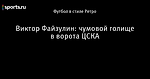 Виктор Файзулин: чумовой голище в ворота ЦСКА