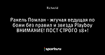 Ракель Помлан - жгучая ведущая по боям без правил и звезда Playboy ВНИМАНИЕ! ПОСТ СТРОГО 18+!