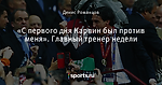 «С первого дня Карпин был против меня». Главный тренер недели