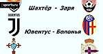 Шахтер Заря / Ювентус Болонья / Сельта Депортиво / Прогноз и ставка