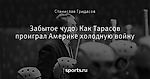 Забытое чудо. Как Тарасов проиграл Америке холодную войну