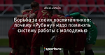 Борьба за своих воспитанников: почему «Рубину» надо поменять систему работы с молодежью