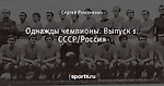 Однажды чемпионы. Выпуск 1. СССР/Россия