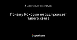 Почему Кокорин не заслуживает такого хейта