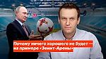 Почему ничего хорошего не будет – на примере Зенит-Арены