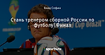 Стань тренером сборной России по футболу! Финал