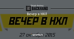 Вечер в НХЛ