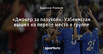 «Джокер за пазухой». Узбекистан вышел на первое место в группе