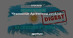 Чемпионат Аргентины 2016/17