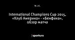 International Champions Cup 2015, «Клуб Америка» - «Бенфика», обзор матча