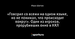 «Говорил со всеми на одном языке, но не понимал, что происходит вокруг». Один из игроков, прорубивших окно в НХЛ