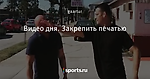 Видео дня. Закрепить печатью