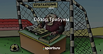 Обзор Трибуны