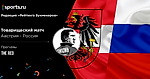 Австрия - Россия. Ставки The Red («Мозаика ставок»)