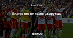 Лидерство не намотивируешь