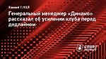 Генеральный менеджер «Динамо» рассказал об усилении клуба перед дедлайном