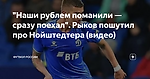 "Наши рублем поманили — сразу поехал". Рыков пошутил про Нойштедтера (видео)