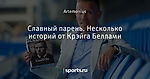 Славный парень. Несколько историй от Крэйга Беллами