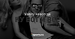 Vanity навсегда - VANITY - Блоги - Sports.ru