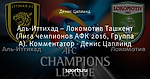 Аль-Иттихад – Локомотив Ташкент (Лига чемпионов АФК 2016, Группа A). Комментатор - Денис Цаплинд