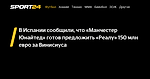 В Испании сообщили, что «Манчестер Юнайтед» готов предложить «Реалу» 150 млн евро за Винисиуса - Sport24
