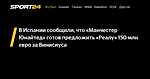 В Испании сообщили, что «Манчестер Юнайтед» готов предложить «Реалу» 150 млн евро за Винисиуса  - Sport24