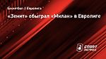 «Зенит» обыграл «Милан» в Евролиге