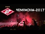 Спартак - чемпион / Champions of Russia / Болельщики у стадиона / Приезд Глушакова и Реброва