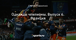 Однажды чемпионы. Выпуск 6. Франция