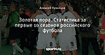 Золотая пора. Статистика за первые 10 сезонов российского футбола