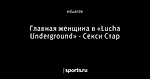 Главная женщина в «Lucha Underground» - Секси Стар