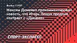 Максим Деменко: «Лещук не избегает выхода на поле, он ждет свой шанс»