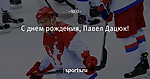 С днем рождения, Павел Дацюк!