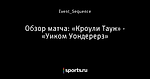 Обзор матча: «Кроули Таун» - «Уиком Уондерерз»