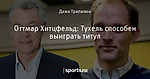 Оттмар Хитцфельд: Тухель способен выиграть титул - Боруссия Дортмунд - Блоги - Sports.ru