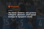 Экс-игрок «Зенита»: они должны победить «Динамо», клуб сделал выводы из прошлого сезона