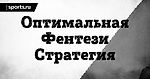 ОФС (Оптимальная фентези стратегия). Часть 1