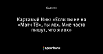 Картавый Ник: «Если ты не на «Матч ТВ», ты лох. Мне часто пишут, что я лох»